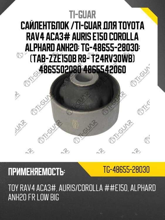Сайлентблок /ti-guar для toyota rav4 aca3# auris e150 corolla alphard anh20  tg-48655-28030  (tab-zze150b r8- t24rv30wb) 4865502080 4865542060