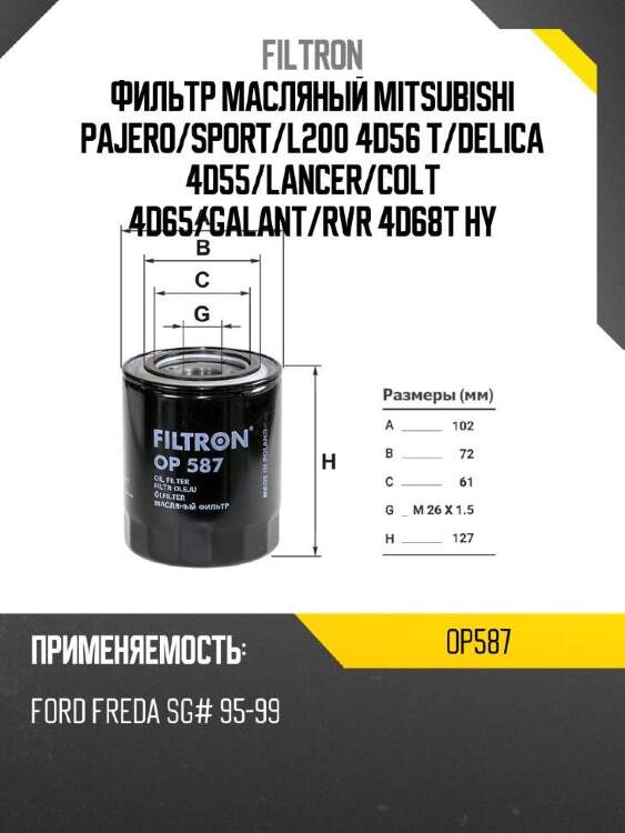 Filtron фильтр масляный mitsubishi pajero op587