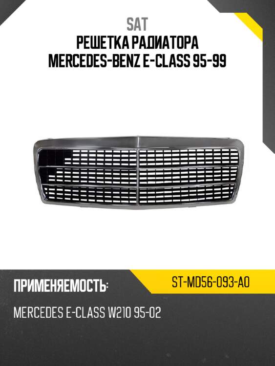 Решетка радиатора mercedes-benz e-class 95-99 sat st-md56-093-a0