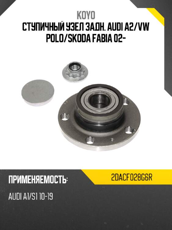 Ступичный узел задн. audi a2 koyo 2dacf028g6r