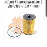 Вставка топливная BRONCO  BRF-2306  (F-610 / F-612)