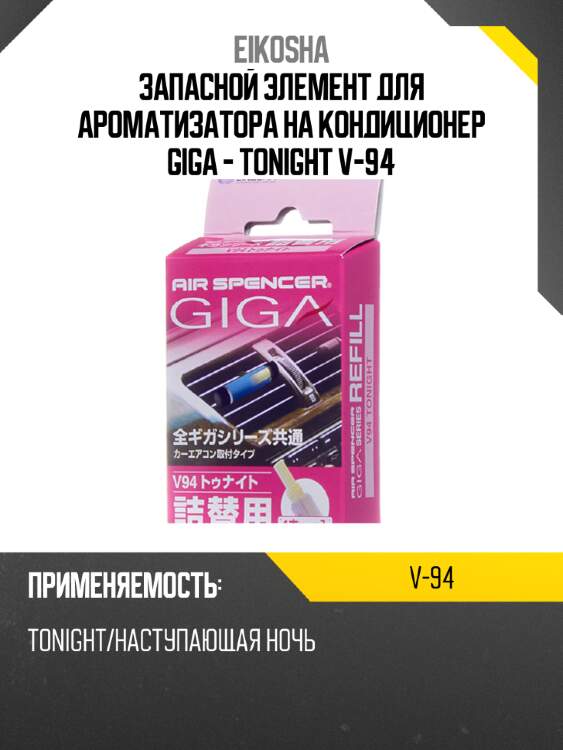 Запасной элемент для ароматизатора на кондиционер giga - tonight v-94