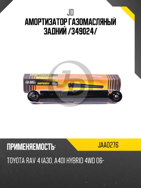 Амортизатор газомасляный задний /349024/ jd jaa0276