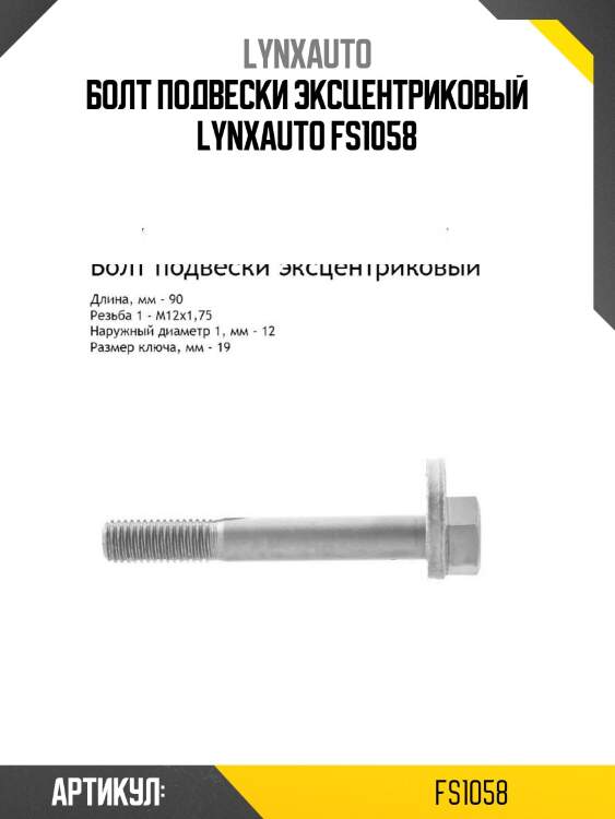Болт подвески эксцентриковый lynxauto fs1058