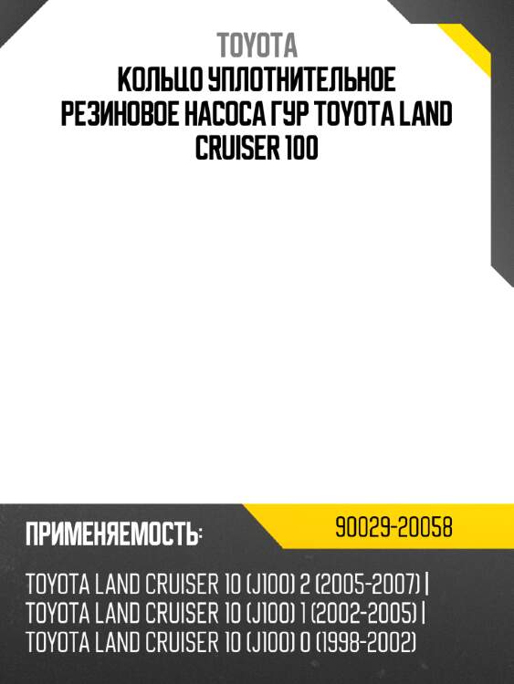 Кольцо уплотнительное резиновое насоса гур toyota land cruiser 100 toyota 90029-20058