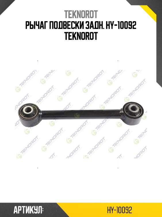Рычаг подвески задн. hy-10092 teknorot