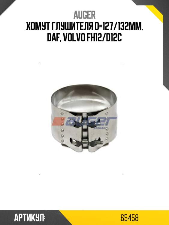 Хомут глушителя d=127/132mm, daf, volvo fh12/d12c