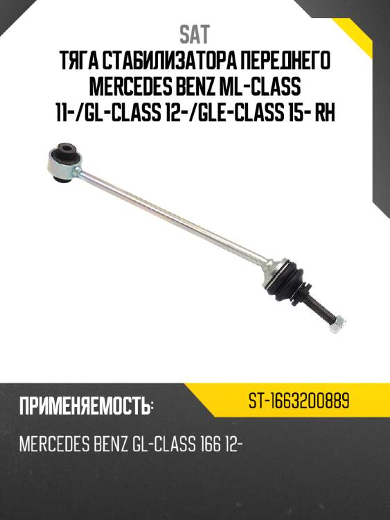 Тяга стабилизатора переднего mercedes benz ml-class 11- sat st-1663200889