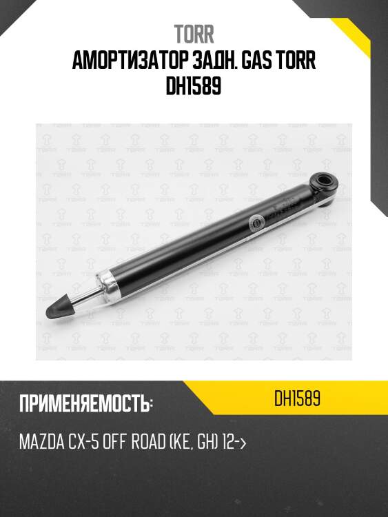 Амортизатор задн. gas torr dh1589