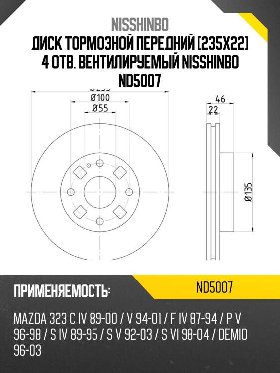 Диск тормозной передний [235x22] 4 отв. вентилируемый nisshinbo nd5007