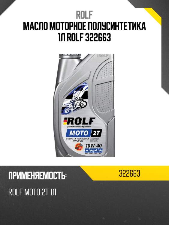 Масло моторное полусинтетика 1л rolf 322663