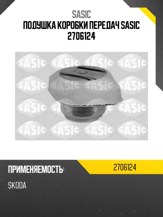 Подушка коробки передач sasic 2706124