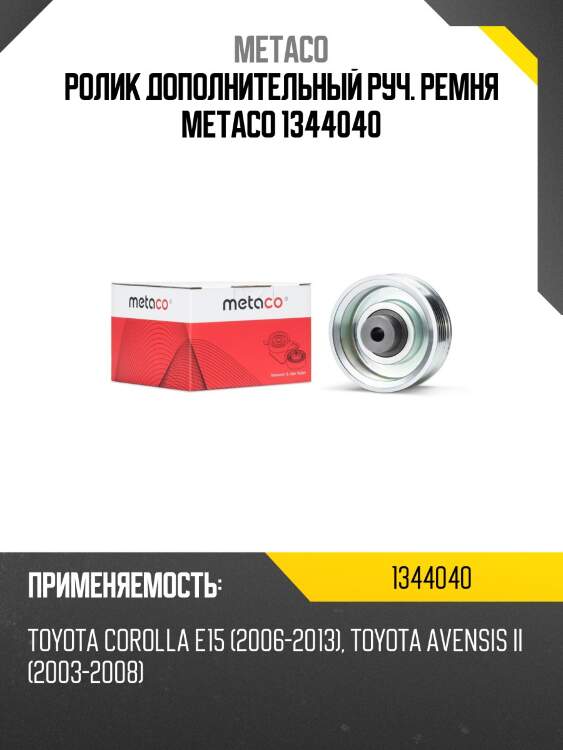 Ролик дополнительный руч. ремня metaco 1344040