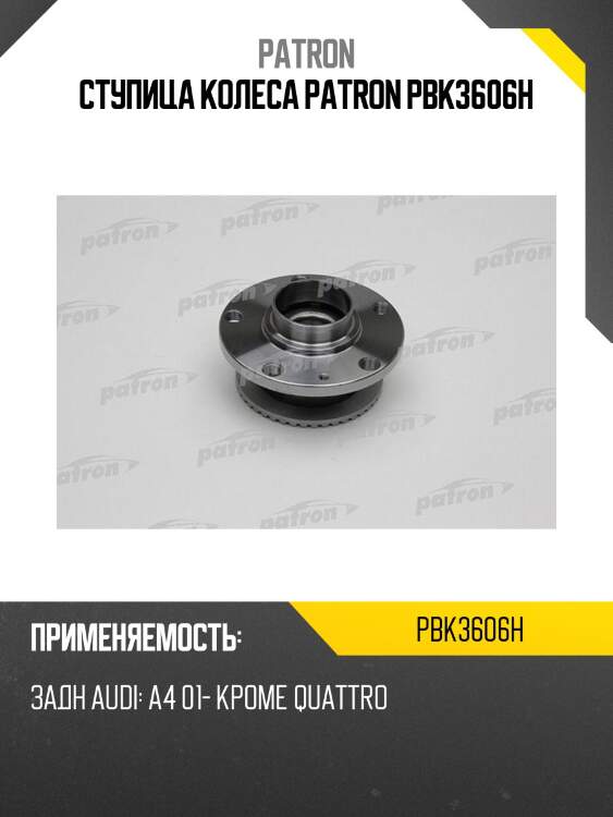 Ступица колеса patron pbk3606h