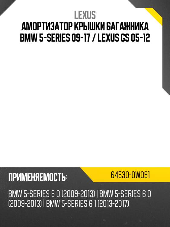 Амортизатор крышки багажника bmw 5-series 09-17  lexus 64530-0w091