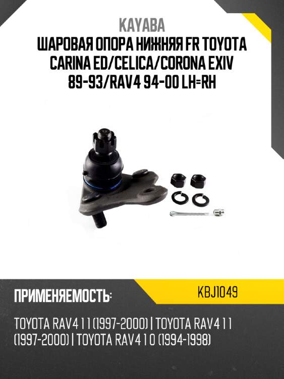 Шаровая опора нижняя fr toyota carina ed kayaba kbj1049
