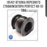 Втулка переднего стабилизатора perfect ho-13-s84 perfect ho-13-s84