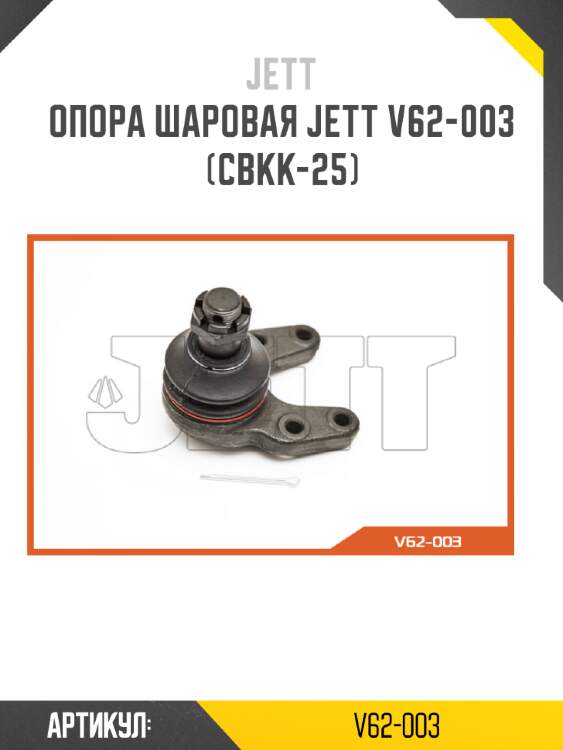 Опора шаровая jett v62-003 (cbkk-25)