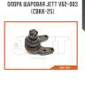 Опора шаровая jett v62-003 (cbkk-25)