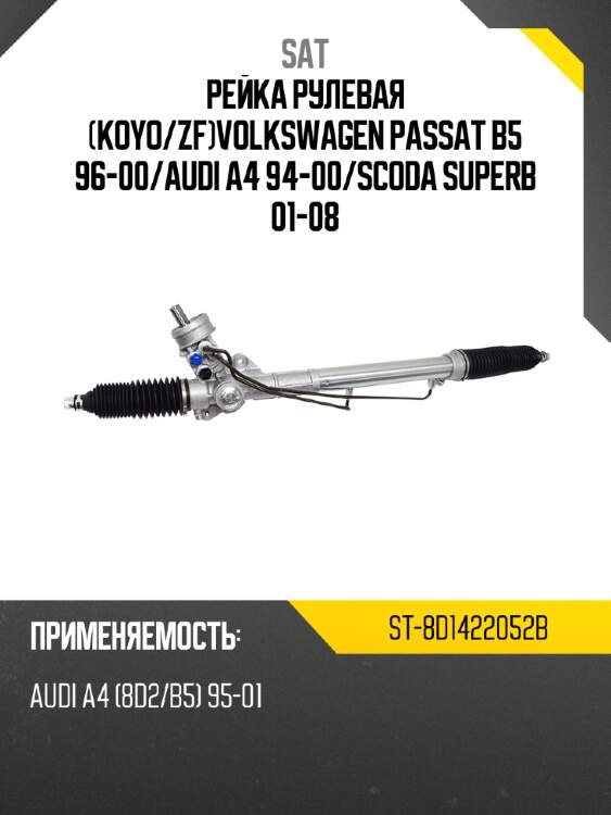 Рейка рулевая koyo sat st-8d1422052b