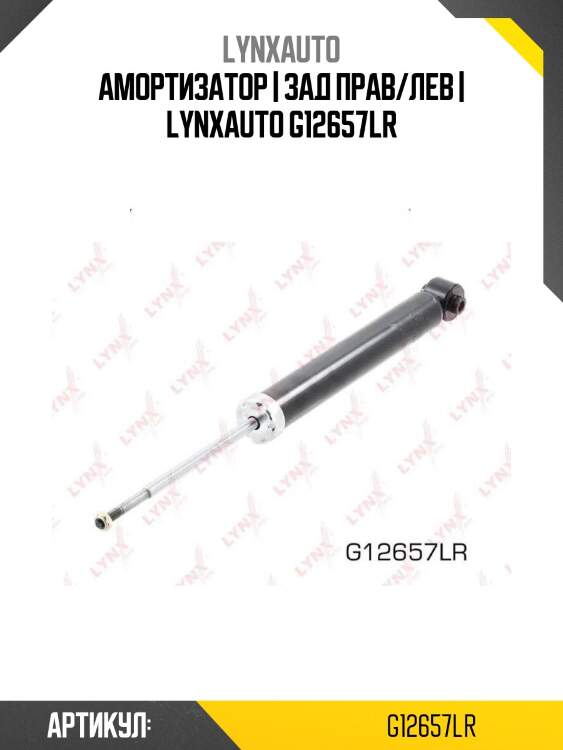 Амортизатор | зад прав/лев | lynxauto g12657lr