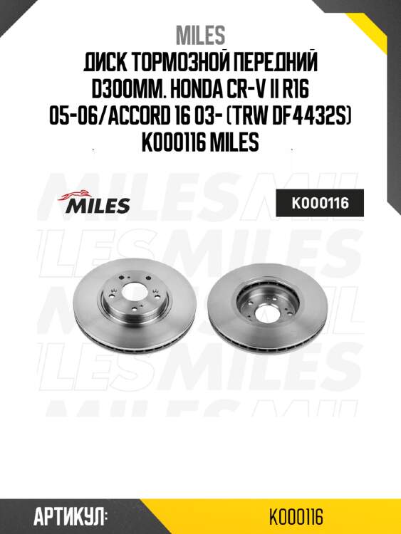 Диск тормозной передний d300мм. honda cr-v ii r16 05-06/accord 16 03- (trw df4432s) k000116 miles