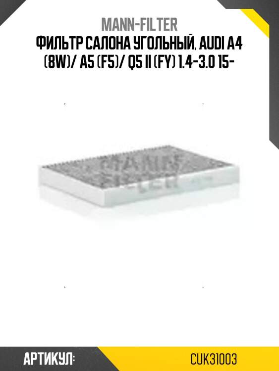 Фильтр салона угольный, audi a4 (8w)/ a5 (f5)/ q5 ii (fy) 1.4-3.0 15-