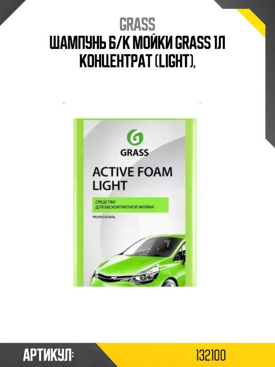 Шампунь б/к мойки grass 1л концентрат (light),