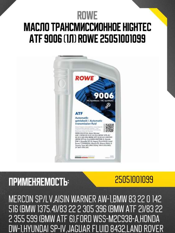 Масло трансмиссионное hightec atf 9006 (1л) rowe 25051001099