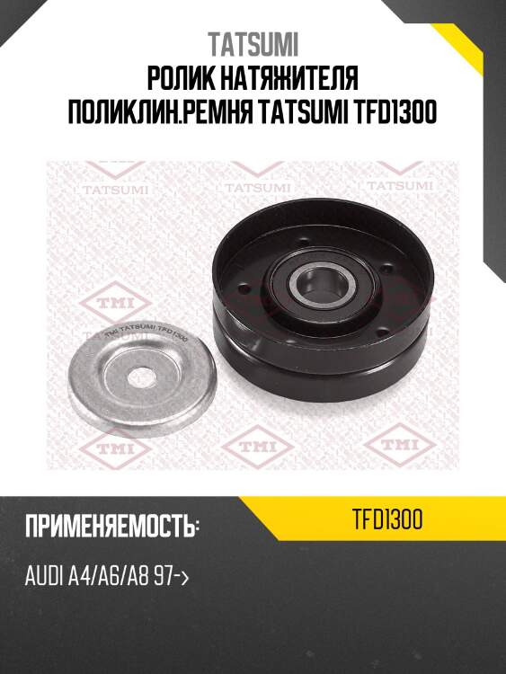 Ролик натяжителя поликлин.ремня tatsumi tfd1300