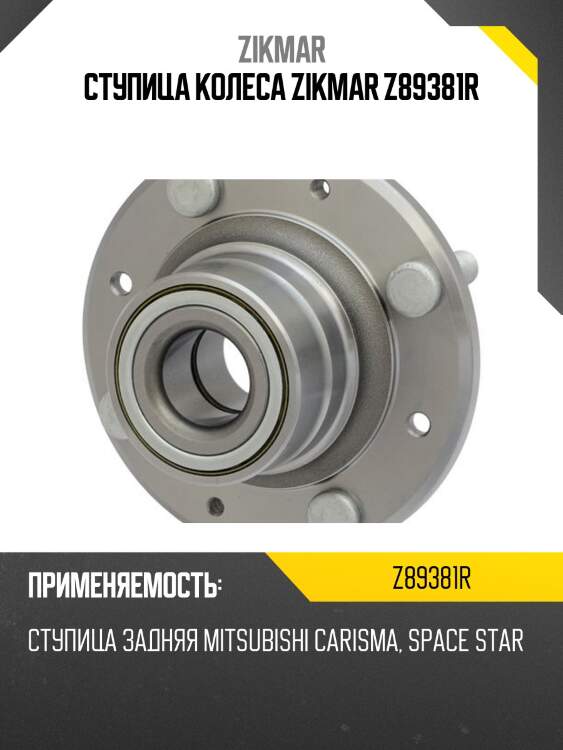 Ступица колеса zikmar z89381r
