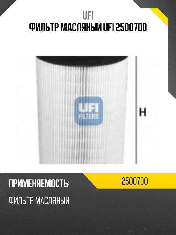 Фильтр масляный ufi 2500700