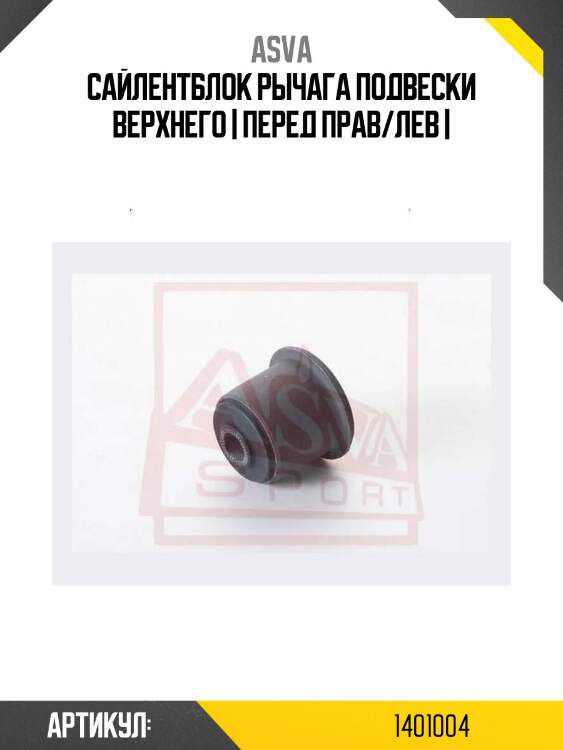 Сайлентблок рычага подвески верхнего | перед прав/лев |