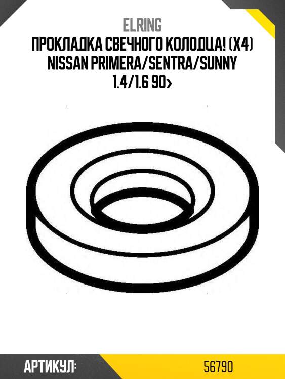 Прокладка свечного колодца! (x4)\ nissan primera/sentra/sunny 1.4/1.6 90>