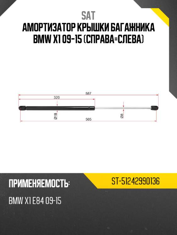 Амортизатор крышки багажника bmw x1 09-15 справа-слева sat st-51242990136