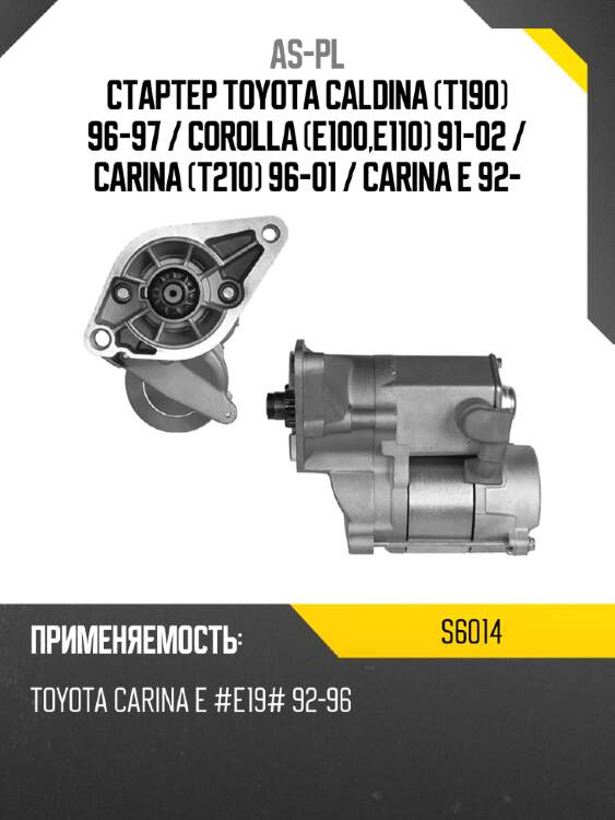 As-pl стартер toyota caldina t190 96-97  s6014