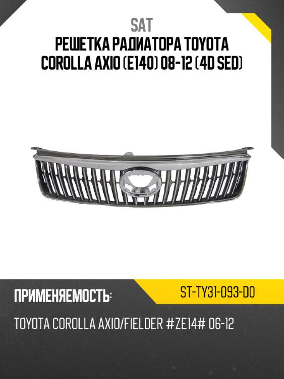 Решетка радиатора toyota corolla axio e140 08-12 4d sed sat st-ty31-093-d0