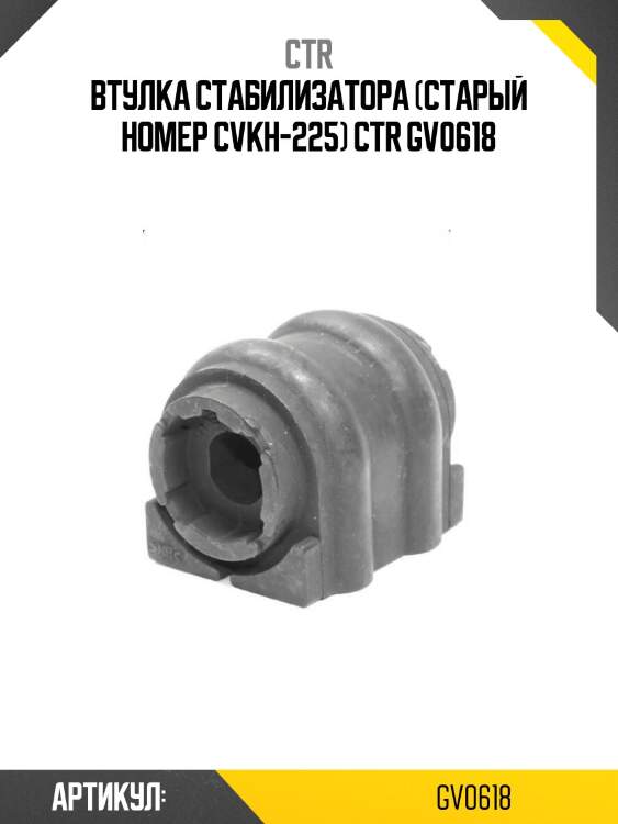 Втулка стабилизатора (старый номер cvkh-225) ctr gv0618