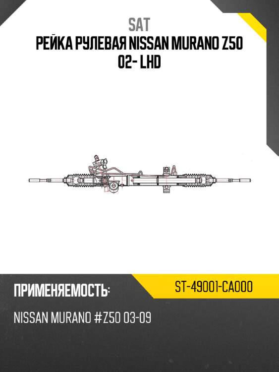 Рейка рулевая nissan murano z50 02- lhd sat st-49001-ca000
