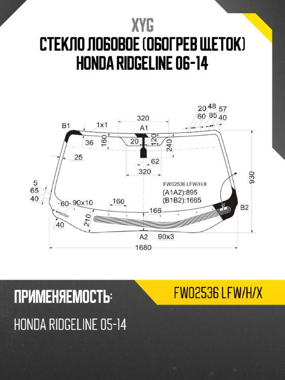 Стекло лобовое обогрев щеток honda ridgeline 06-14 xyg fw02536 lfw/h/x