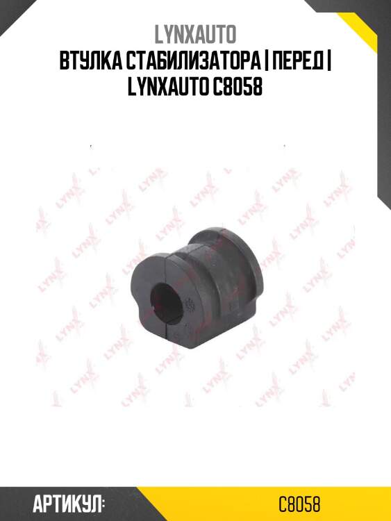 Втулка стабилизатора | перед | lynxauto c8058