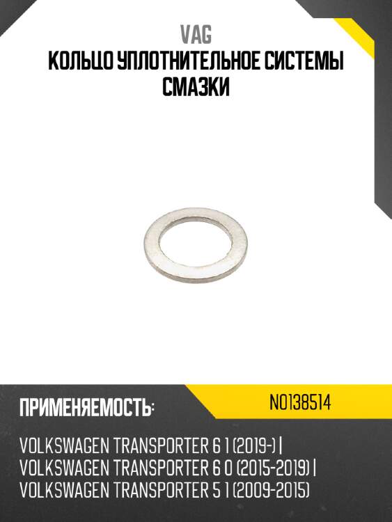 Кольцо уплотнительное системы смазки vag n0138514