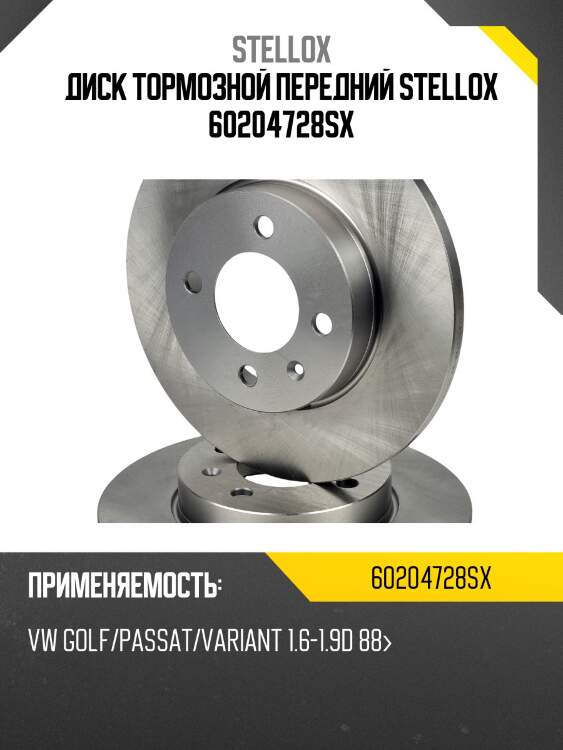 Диск тормозной передний stellox 60204728sx