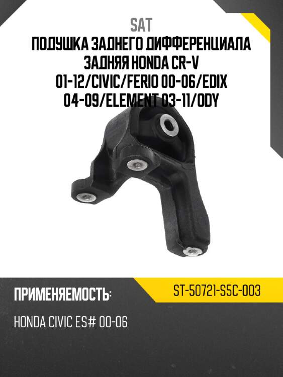 Подушка заднего дифференциала задняя honda cr-v 01-12 sat st-50721-s5c-003
