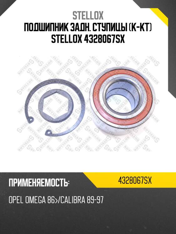 Подшипник задн. ступицы (к-кт) stellox 4328067sx