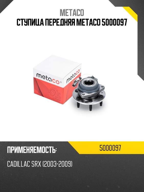 Ступица передняя metaco 5000097