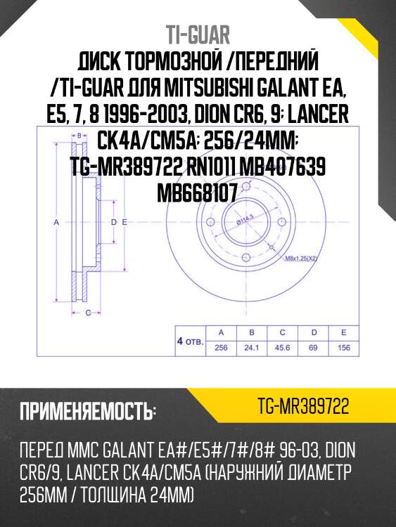 Диск тормозной /передний /ti-guar для mitsubishi galant ea, e5, 7, 8 1996-2003, dion cr6, 9  lancer ck4a/cm5a  256/24мм  tg-mr389722 rn1011 mb407639 mb668107