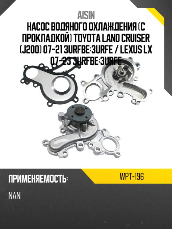 Насос водяного охлаждения с прокладкой toyota land cruiser j200 07-21 3urfbe;3urfe  aisin wpt-196