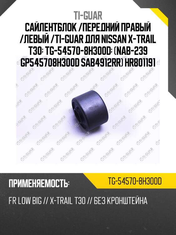 Сайлентблок /передний правый /левый /ti-guar для nissan x-trail t30  tg-54570-8h300d  (nab-239 gp545708h300d sab4912rr) hr801191