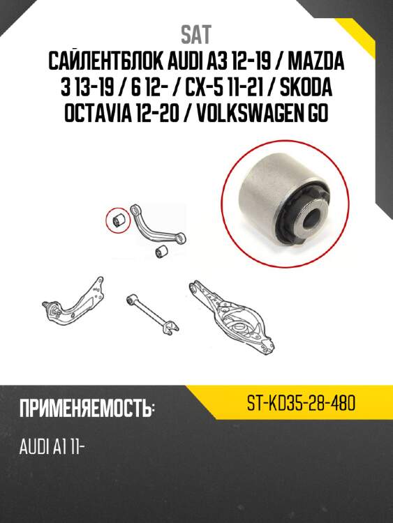 Сайлентблок audi a3 12-19  sat st-kd35-28-480